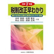 税制改正早わかり〈令和7年度〉 [単行本]