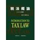 税法概論　二十二訂版 [単行本]