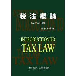 税法概論　二十二訂版 [単行本]