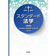 スタンダード法学 改訂版 [単行本]