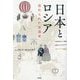 日本とロシア―忘れられた交流史 [単行本]