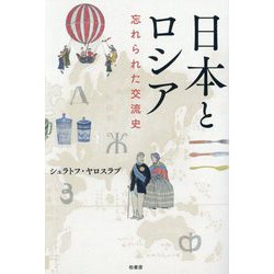 日本とロシア―忘れられた交流史 [単行本]