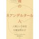 裸のネアンデルタール人―人間という存在を解き明かす [単行本]