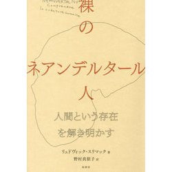 裸のネアンデルタール人―人間という存在を解き明かす [単行本]