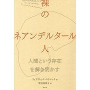 裸のネアンデルタール人―人間という存在を解き明かす [単行本]