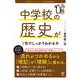 改訂２版 中学校の歴史が１冊でしっかりわかる本 [単行本]