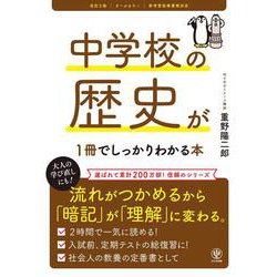 改訂２版 中学校の歴史が１冊でしっかりわかる本 [単行本]