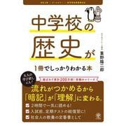 改訂２版 中学校の歴史が１冊でしっかりわかる本 [単行本]