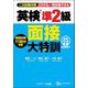 英検準2級面接大特訓 音声DL版(面接動画付)―二次試験対策だれでも一発合格できる [単行本]