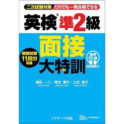 英検準2級面接大特訓 音声DL版(面接動画付)―二次試験対策だれでも一発合格できる [単行本]