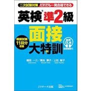 英検準2級面接大特訓 音声DL版(面接動画付)―二次試験対策だれでも一発合格できる [単行本]