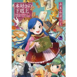 本好きの下剋上～司書になるためには手段を選んでいられません～ふぁんぶっく [単行本]