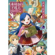 本好きの下剋上～司書になるためには手段を選んでいられません～ふぁんぶっく [単行本]