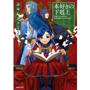 本好きの下剋上～司書になるためには手段を選んでいられません～ふぁんぶっく〈2〉 [単行本]