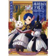本好きの下剋上～司書になるためには手段を選んでいられません～ふぁんぶっく〈3〉 [単行本]