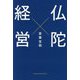 仏陀経営(BYAKUYA BIZ BOOKS) [単行本]
