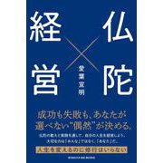 仏陀経営 [単行本]