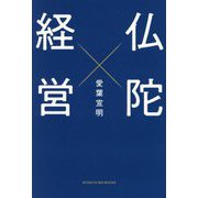 仏陀経営(BYAKUYA BIZ BOOKS) [単行本]