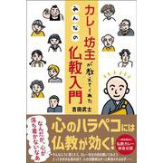 カレー坊主が教えてくれた みんなの仏教入門 [単行本]