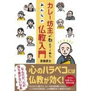 カレー坊主が教えてくれた みんなの仏教入門 [単行本]