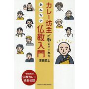 カレー坊主が教えてくれたみんなの仏教入門(BYAKUYA BIZ BOOKS) [単行本]