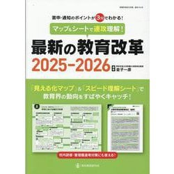 マップ＆シートで速攻理解！最新の教育改革2025-2026 [ムックその他]