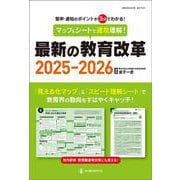マップ＆シートで速攻理解！最新の教育改革2025-2026 [ムックその他]