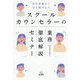 スクールカウンセラーの業務徹底解説セミナー―着任準備から引き継ぎまで [単行本]