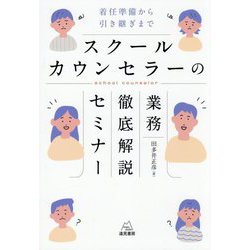 スクールカウンセラーの業務徹底解説セミナー―着任準備から引き継ぎまで [単行本]