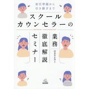 スクールカウンセラーの業務徹底解説セミナー―着任準備から引き継ぎまで [単行本]