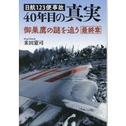日航123便事故40年目の真実―御巣鷹の謎を追う最終章 [単行本]