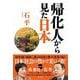 帰化人から見た日本 [単行本]