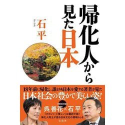 帰化人から見た日本 [単行本]