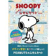 SNOOPY マルチなふせんセット BOOK [ムックその他]