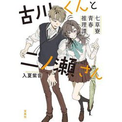 古川くんと二ノ瀬さん―七草寮青春推理譚(宝島社文庫―このミス大賞) [文庫]