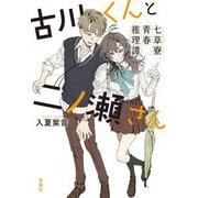 古川くんと二ノ瀬さん―七草寮青春推理譚(宝島社文庫―このミス大賞) [文庫]