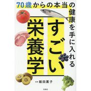70歳からの本当の健康を手に入れる すごい栄養学 [単行本]