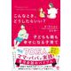 こんなとき、どうしたらいい？　子どもも親も幸せになる子育て [単行本]