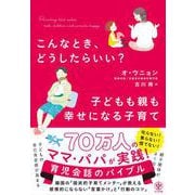 こんなとき、どうしたらいい？　子どもも親も幸せになる子育て [単行本]