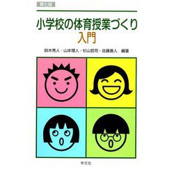 小学校の体育授業づくり入門 第7版 [単行本]