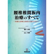 腰椎椎間板内治療のすべて―的確な診断と最適な治療を求めて [単行本]