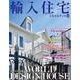 輸入住宅スタイルブック VOL.30 [ムックその他]