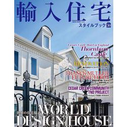 輸入住宅スタイルブック VOL.30 [ムックその他]