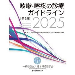 咳嗽・喀痰の診療ガイドライン〈2025〉 第2版 [単行本]
