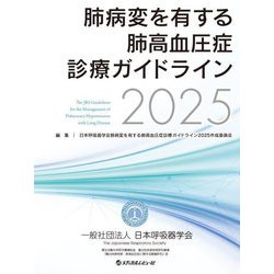 肺病変を有する肺高血圧症診療ガイドライン〈2025〉 [単行本]