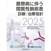 膠原病に伴う間質性肺疾患診断・治療指針〈2025〉 [単行本]