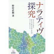 ナラティヴ探究―ベイトソンからオープンダイアローグへのフィールドノート [単行本]