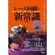レース回顧の新常識―芋づる式に期待馬を見抜く!(競馬王馬券攻略本シリーズ) [単行本]