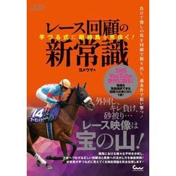 レース回顧の新常識―芋づる式に期待馬を見抜く!(競馬王馬券攻略本シリーズ) [単行本]