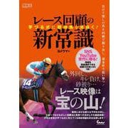 芋づる式に期待馬を見抜く! レース回顧の新常識 [単行本]